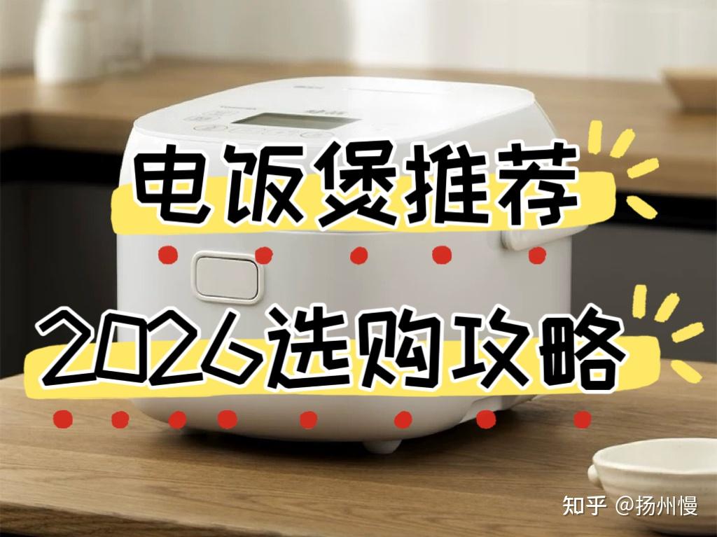 电饭煲推荐2026前十名高性价比好物合集,我们精选宫菱、九阳、美的等多个热门十大品牌电饭煲,告诉你:电饭煲内胆选什么材质的好?电饭煲最建议买的三个品牌是哪些,帮你搞懂电饭煲怎么选!