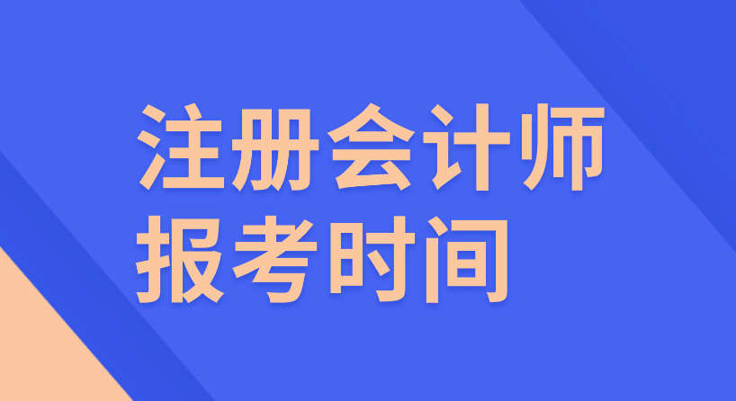 各位考生應按照報名所在地省級發佈的報名簡章要求,通過注會報名入口