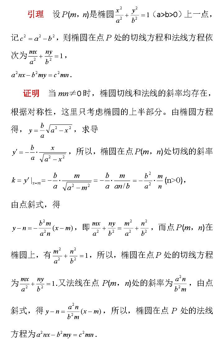 陈都——教学研究:椭圆的切线与法线引出的高次曲线 - 知乎