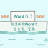 Word小技巧 快速删除word中的空白页 空格 知乎