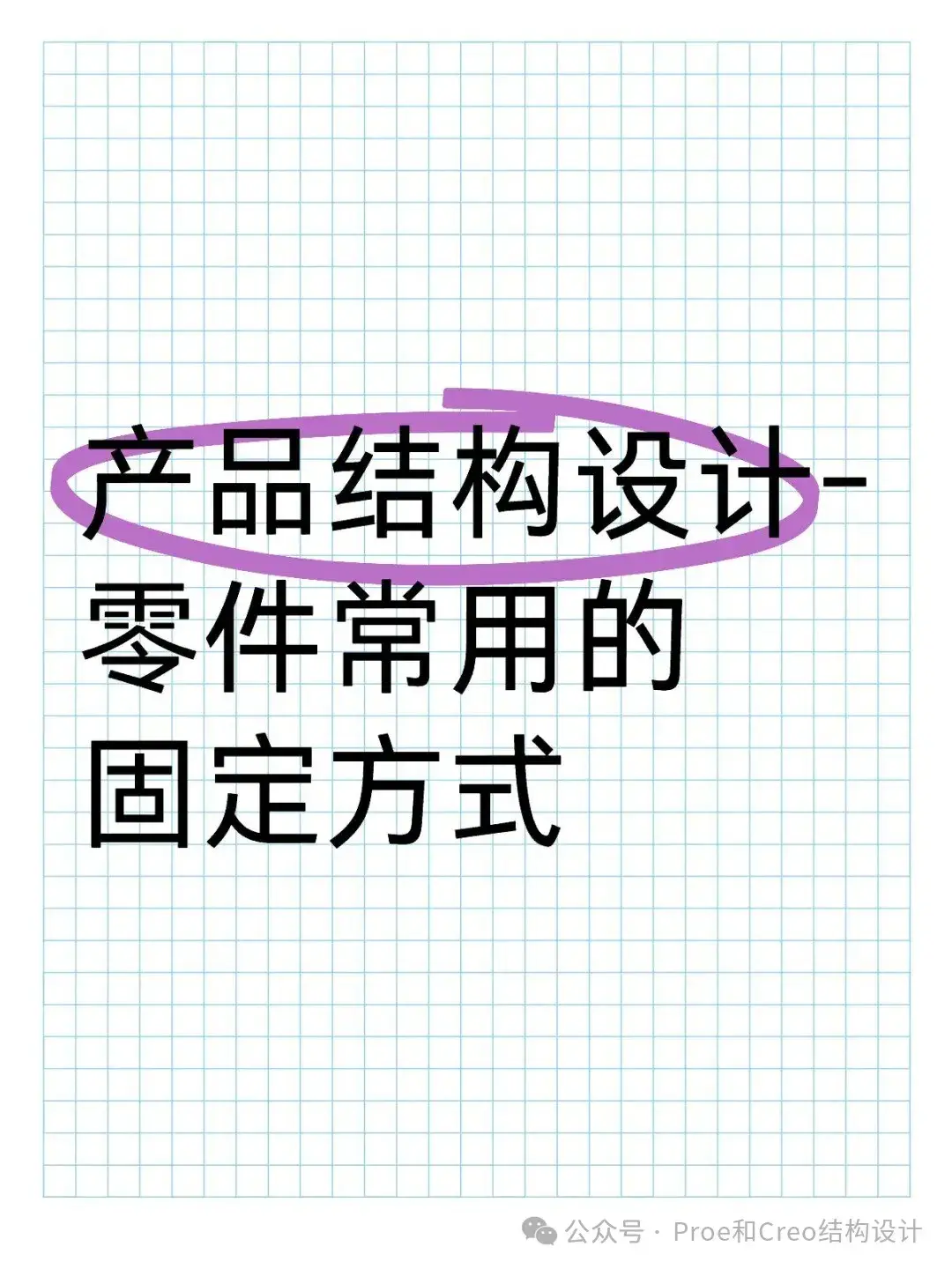 产品结构设计中零件常用的固定方式 - 知乎