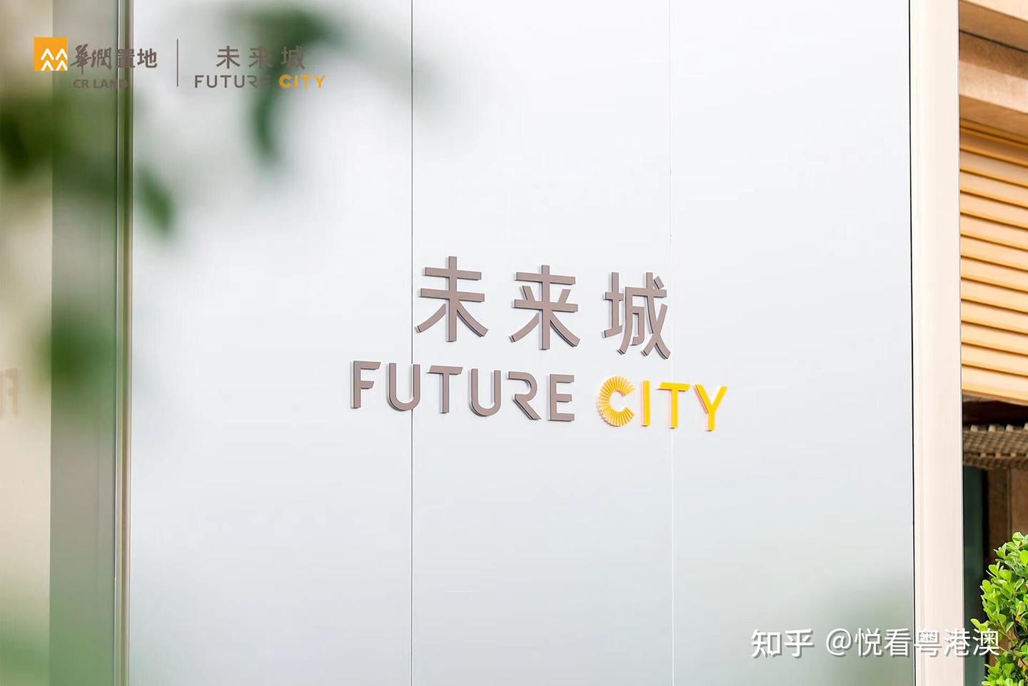 华润置地·未来城 - 知乎