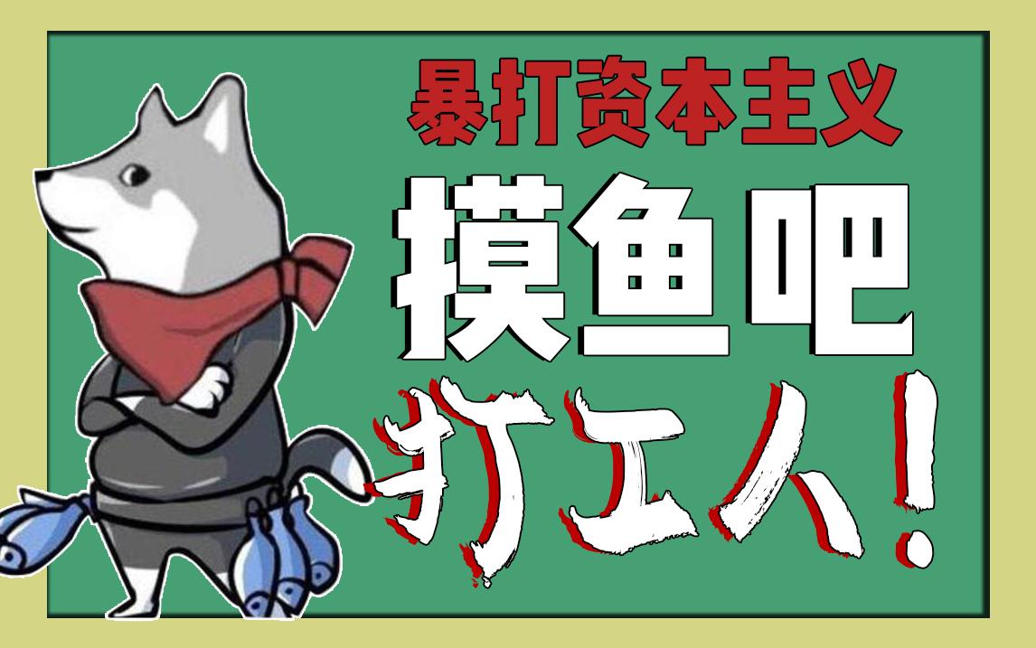 这就是上班时候摸鱼的最高境界,反弹一切反驳