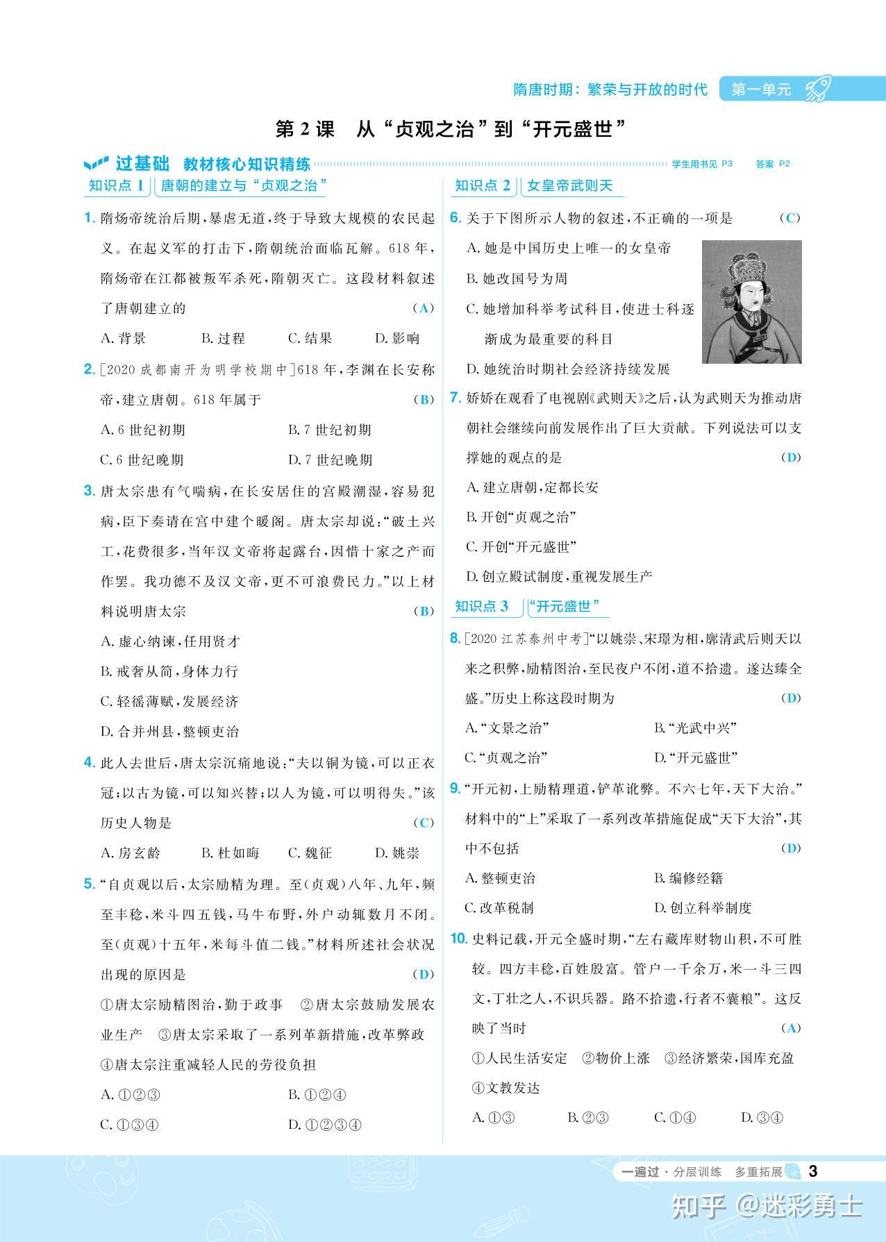 初中历史一遍过七年级下册人教版分层训练 - 知乎