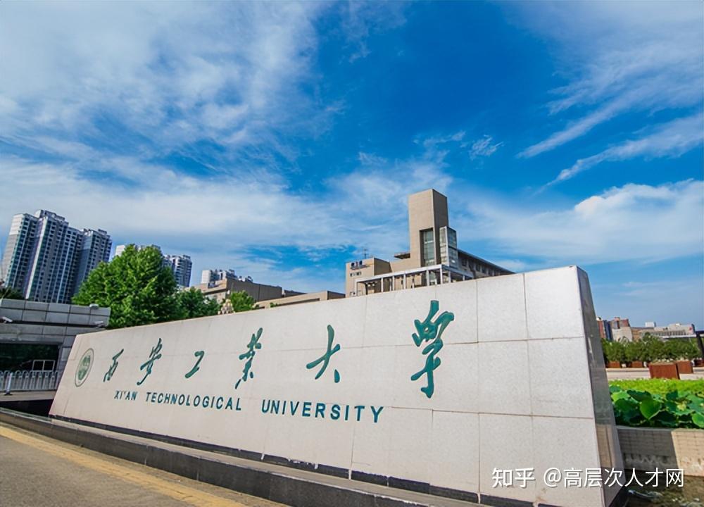西安工业大学2023年专任教师招聘简章 - 知乎