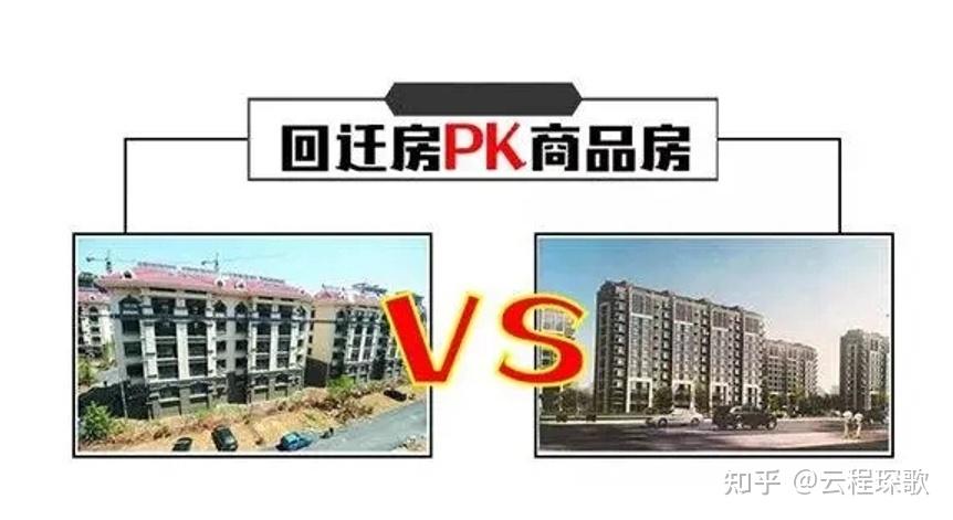 商品房和回迁房，有什么区别? - 知乎