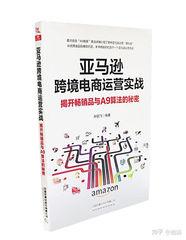 个人书籍推荐 亚马逊跨境电商运营实战 知乎