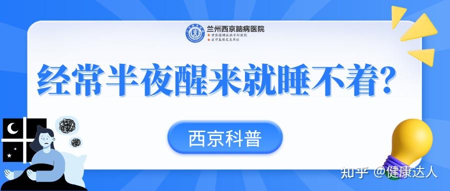 兰州西京脑病医院 经常半夜醒来就睡不着？ 知乎