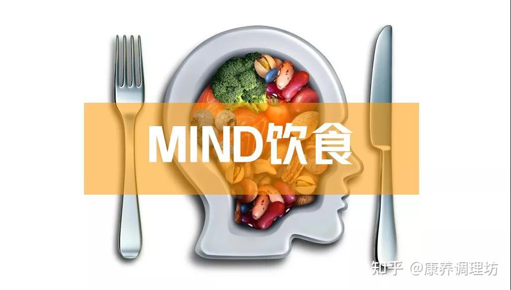 吃得对大脑能年轻75岁mind饮食
