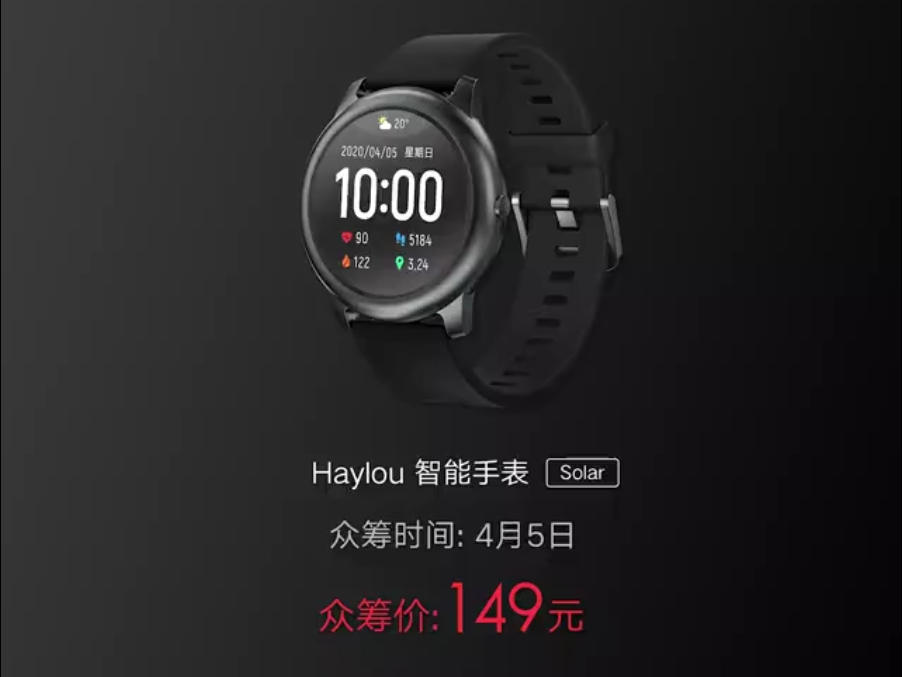 最新智能手表小米有品众筹haylou智能手表solar首发价仅149元
