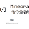 Minecraft 指令入门及应用 知乎