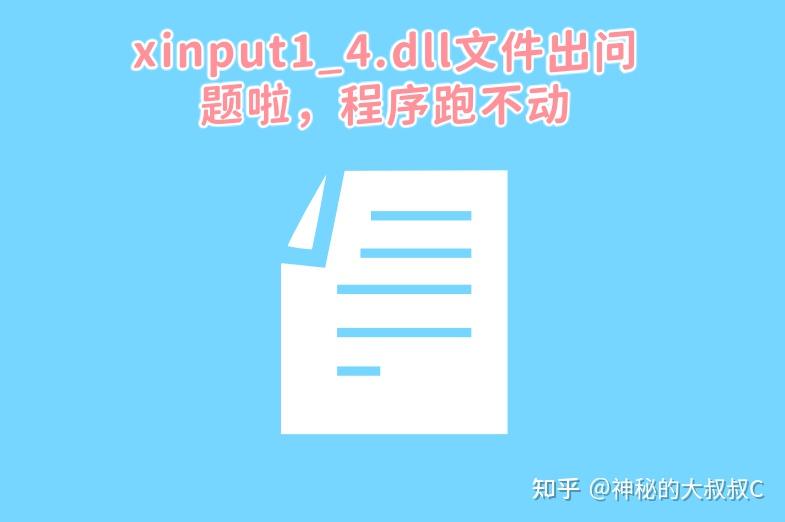 电脑出现xinput1_4.dll文件故障要怎么解决？xinput1_4.dll文件修复指南 - 知乎