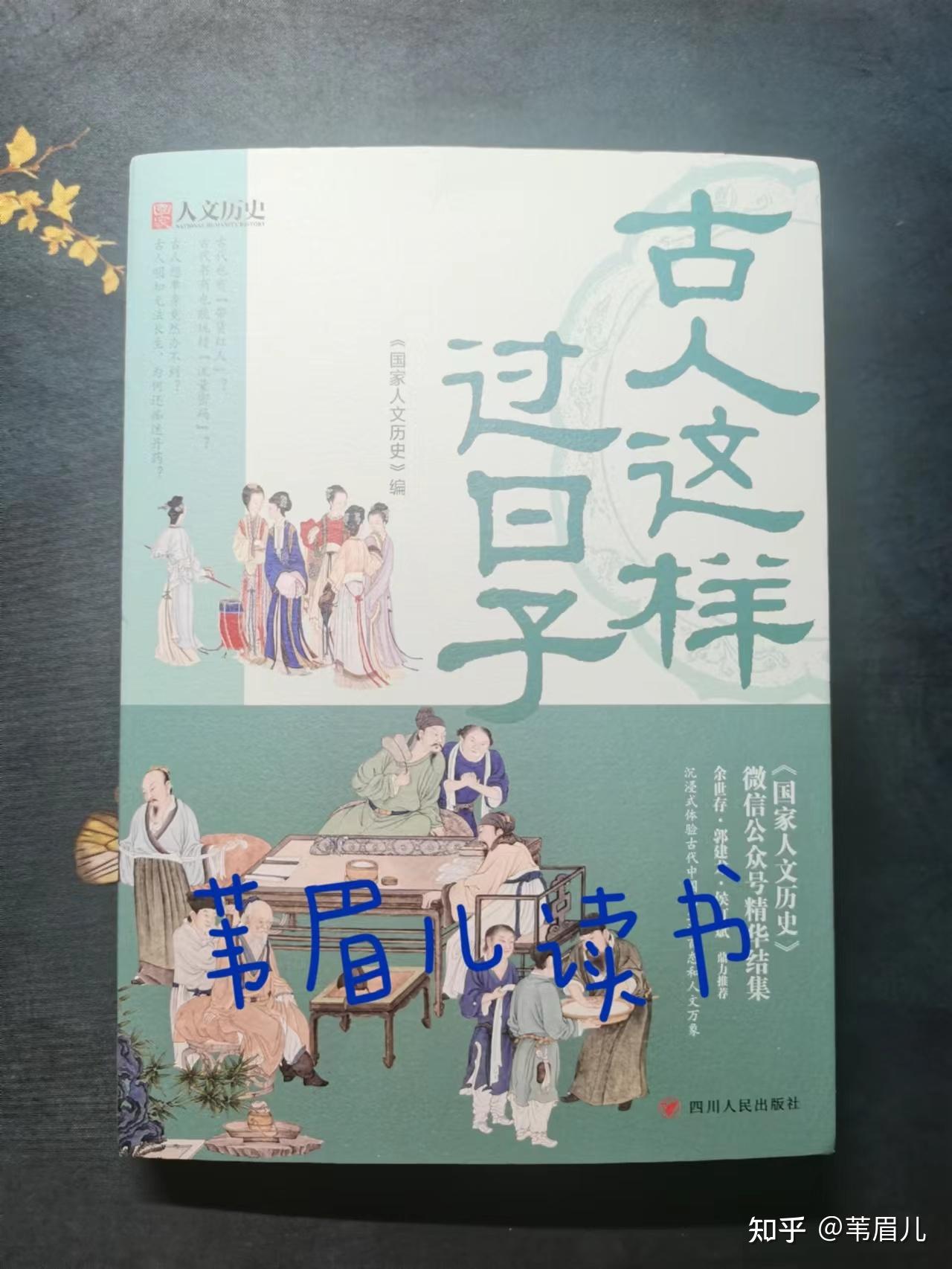 一本书读懂古人过的惬意小日子 - 知乎