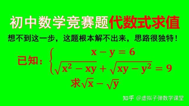 思路很独特！已知x−y 6，√ X²−xy √ Xy−y² 9，求√x−√y 知乎