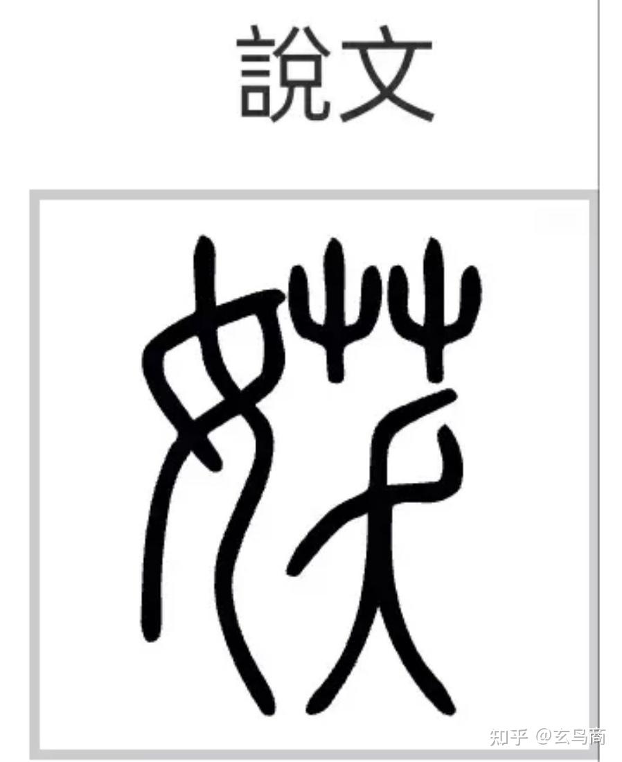 山海经炎帝之妻听訞 - 知乎