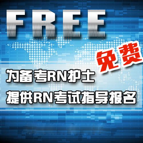 美国注册护士RN考试怎么报名?