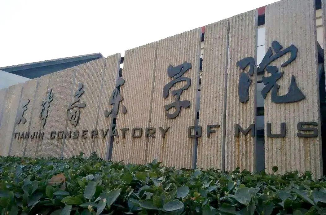 音乐招聘 | 天津音乐学院2021年公开招聘方案