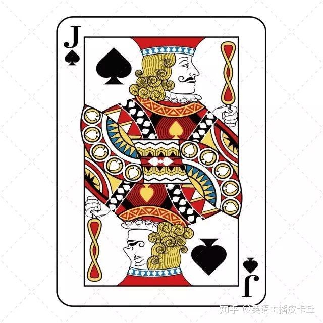 扑克牌里的 K 是 King,Q 是Queen,那 J 代表哪个英文单词? - 知乎