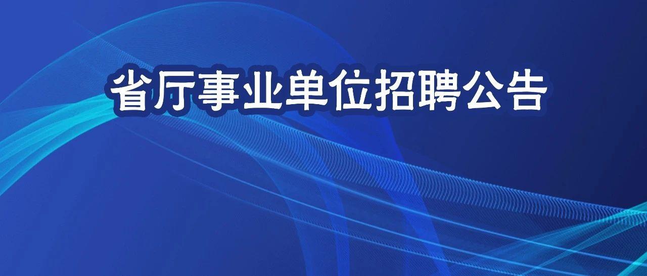 黑龍江省生態環境廳所屬事業單位2020年公開招聘工作人員公告