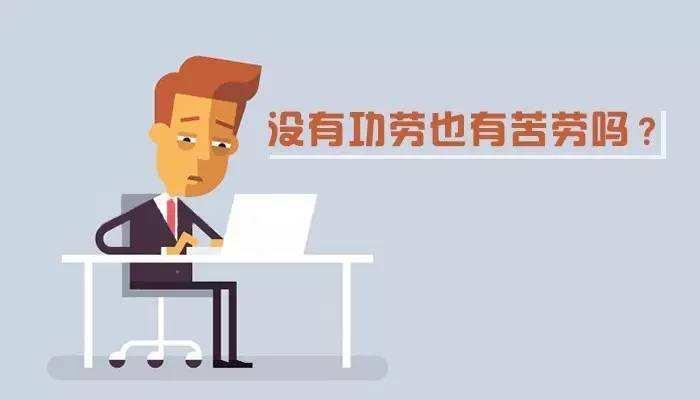 错把苦劳当功劳