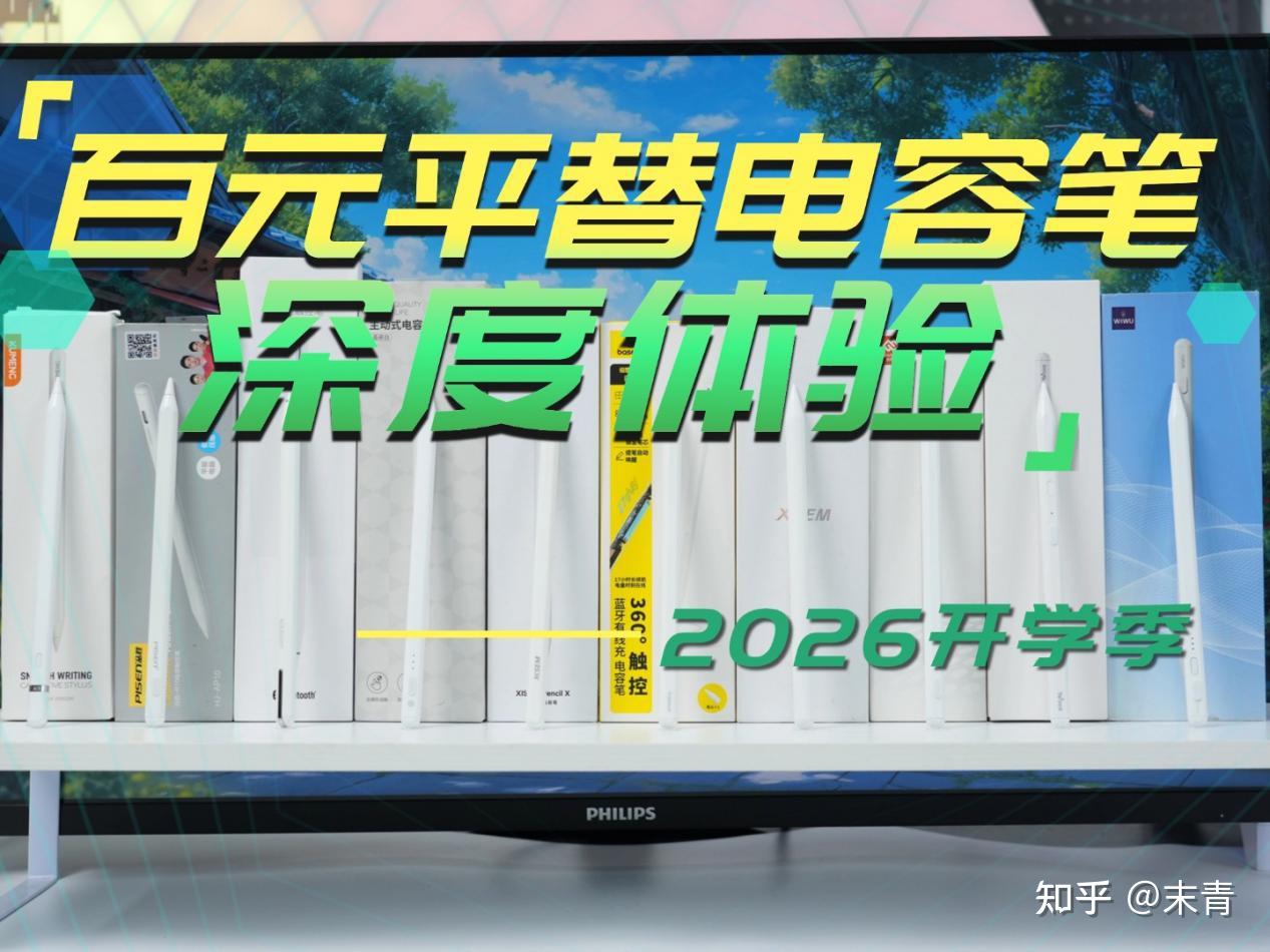 2026年平替电容笔选购终极指南：百元电容笔和近千元的原装笔有什么区别?倍思、西圣、wiwu、益博思、绿联等12款电容笔逐一介绍，哪个牌子更具性价比？一文带你找到最合适的平替电容笔，附真实体验！