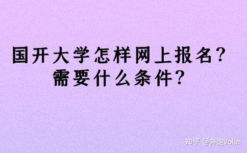 國開大學怎樣網上報名需要什麼條件