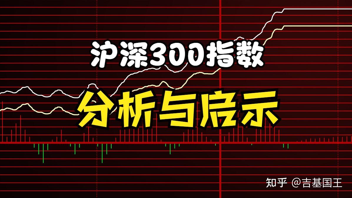 基金基础no12特殊类型之沪深300指数大盘