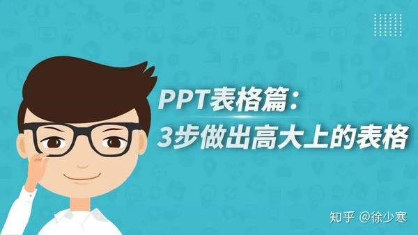 ppt表格怎么做好看