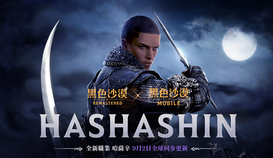 黑色沙漠全新职业哈萨辛9月2日全球同步上线