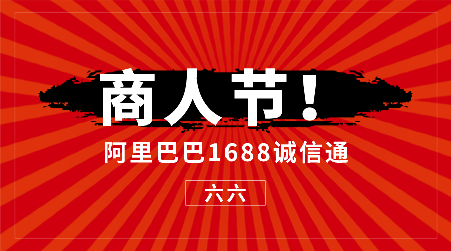 为什么阿里巴巴1688商人节都要努力参与,我来给您三个答案