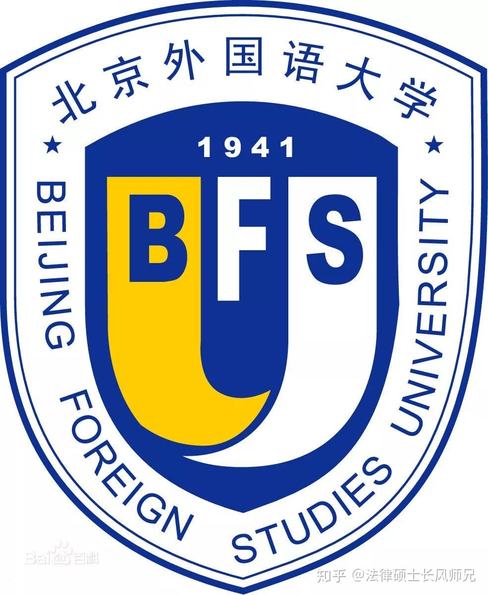 北京外国语大学(法学院)简介北京外国语大学,简称北外,位列国家首批"