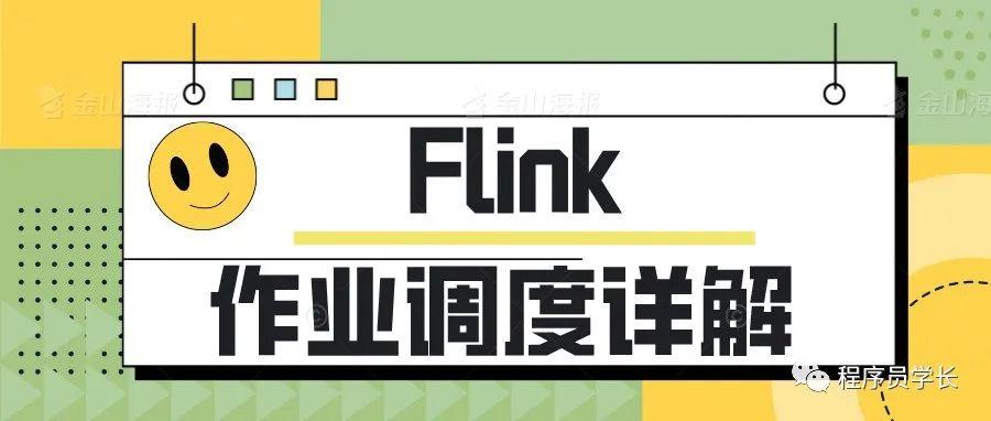 Flink 作业调度详解-卡咪卡咪哈-一个博客