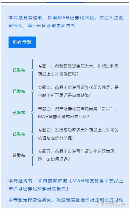 mah證券化專題四發行成功率多大藥品上市許可的估值與定價很關鍵