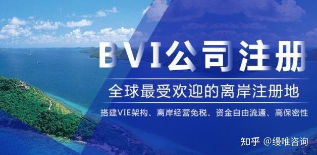 带你了解BVI公司从注册，年审到注销解析维护成本！ - 知乎