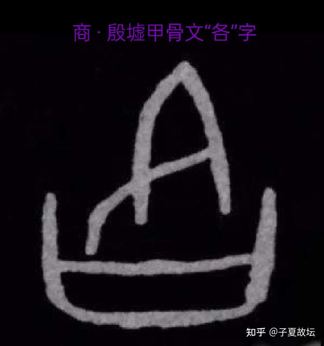 “王假有庙”的“假”是什么意思?“假”真的通“格”吗? - 知乎