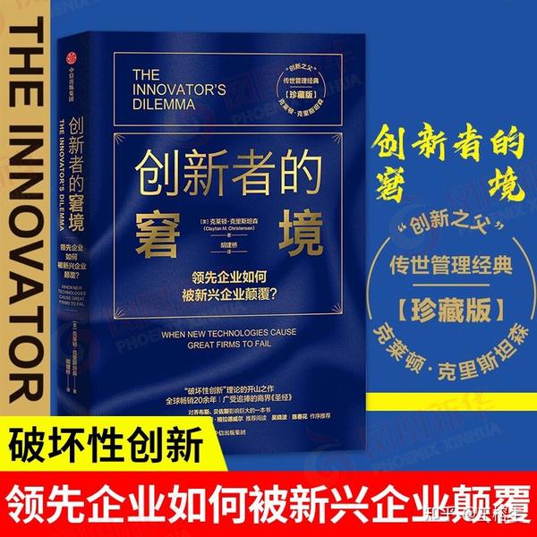 《创新者的窘境》 - 知乎
