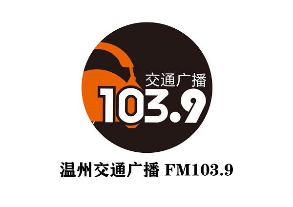 解锁温州交通广播fm1039广告价格及温州电台广告投放折扣