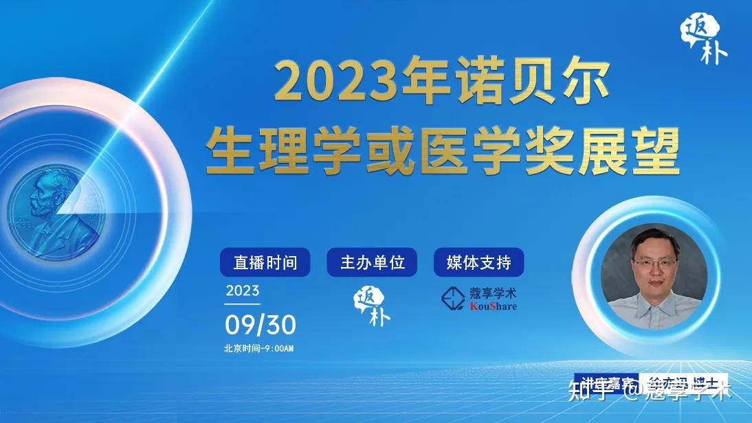 【直播】2023年诺贝尔生理或医学奖以及诺贝尔化学奖预测及解读 知乎