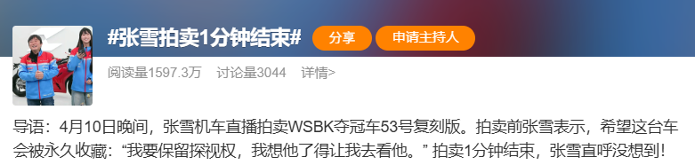 炸上热搜!张雪机车夺冠复刻版45秒拍卖500万,李亚鹏连麦致谢