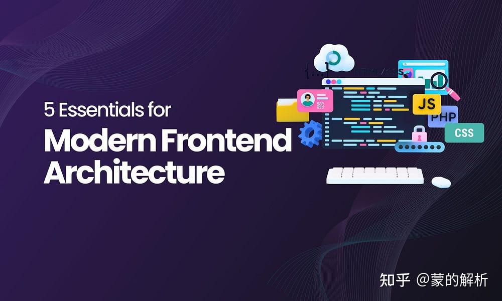 5 Essentials for Modern Frontend Architecture 现代前端架构的 5 个要点 - 知乎