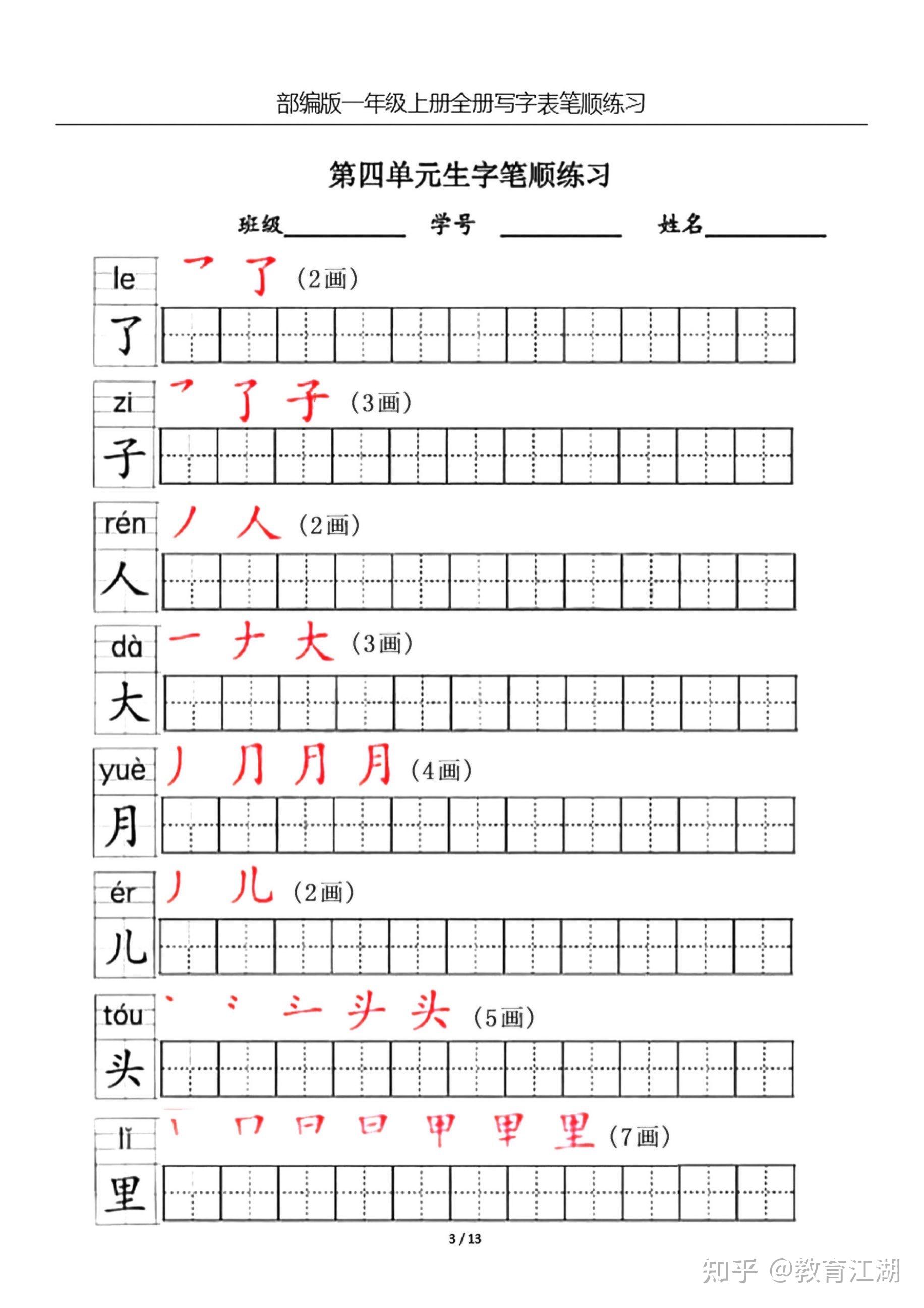 一年级语文上册生字笔顺练习共13页，电子版可下载 - 知乎