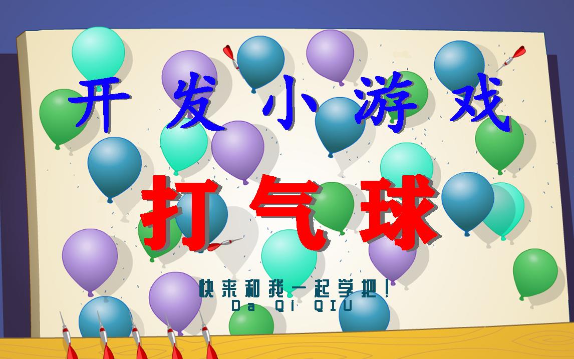 《游戏案例》发布于 19 小时前 · 4 次播放小游戏游戏开发微信小游戏