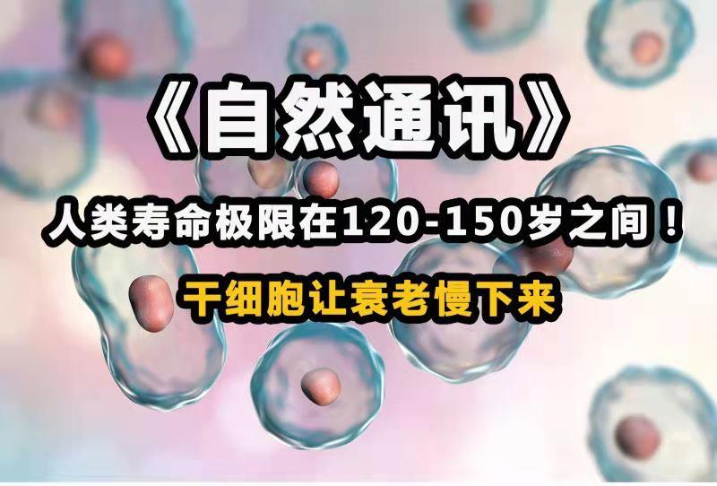 人类寿命极限在120-150岁之间!干细胞让衰老慢下来- 知乎