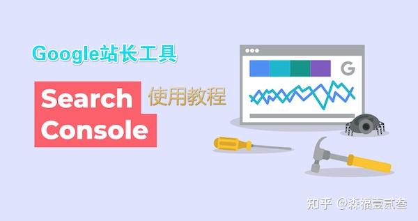 谷歌站长工具（Google Search Console）最新使用教程 - 知乎