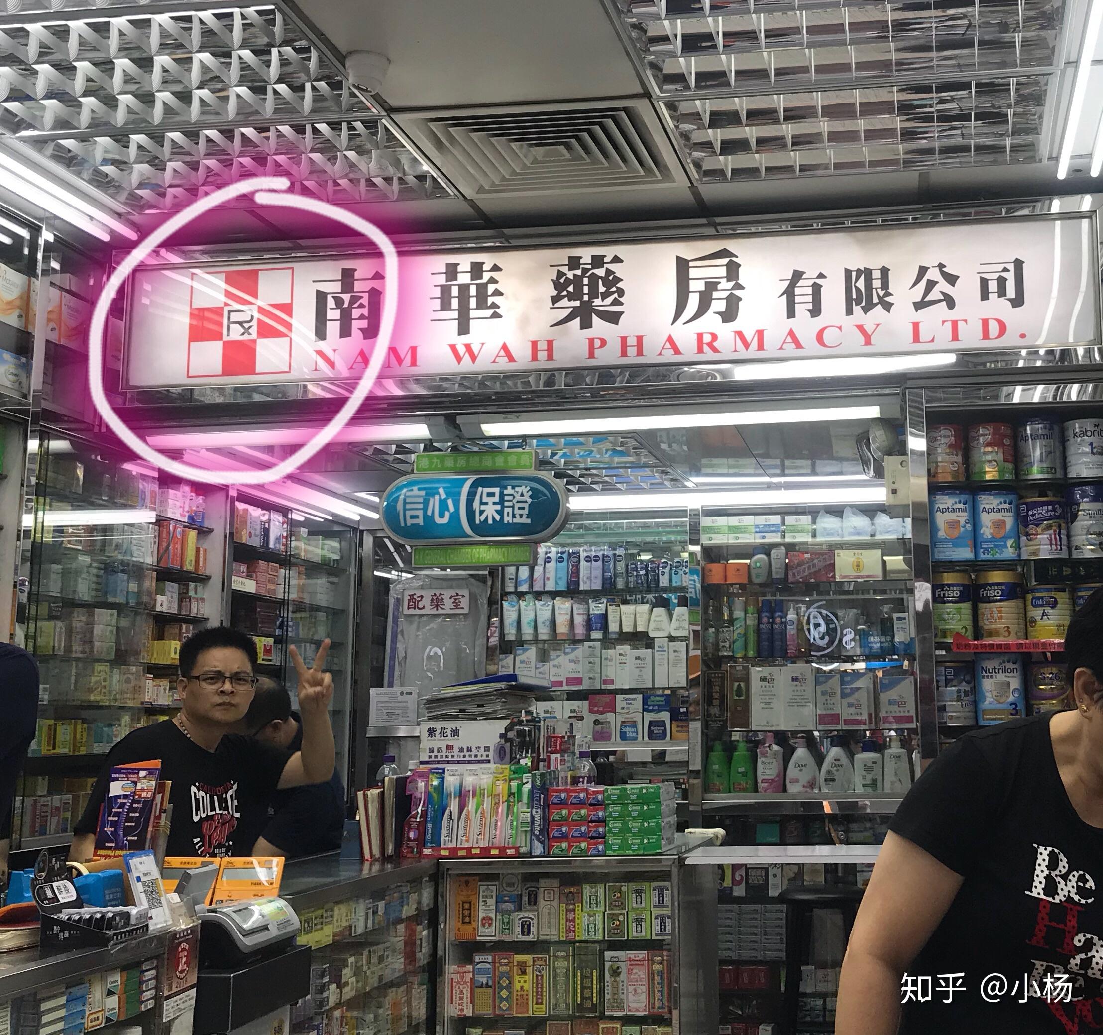 教你在一分钟内知道这间香港药房是否正规 - 知乎