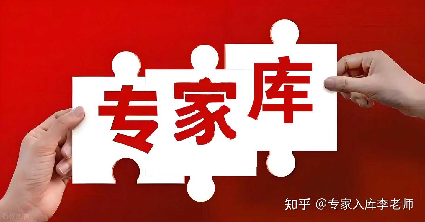 读懂2025年专家入库新规则:这一次,让这三类人笑了 - 知乎