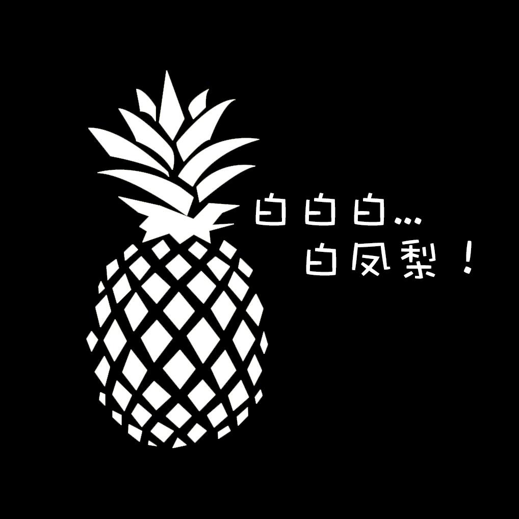 微信昵称白凤梨,根据昵称做了一个头像,顺便做了一个配套的情头,可惜