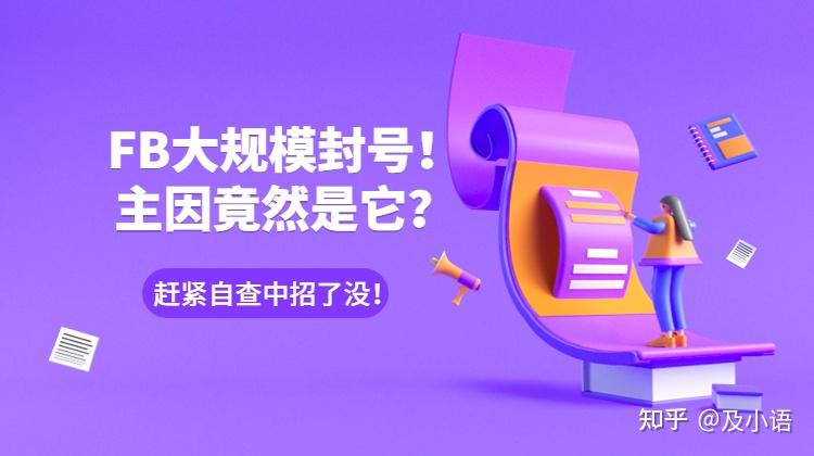 FB大规模封号！主因竟然是它？赶紧自查中招了没！ - 知乎