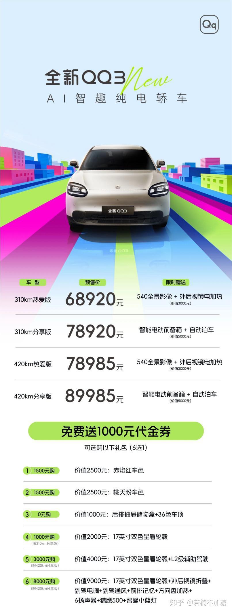 奇瑞全新QQ3预售启幕 中国纯电小车越级而来