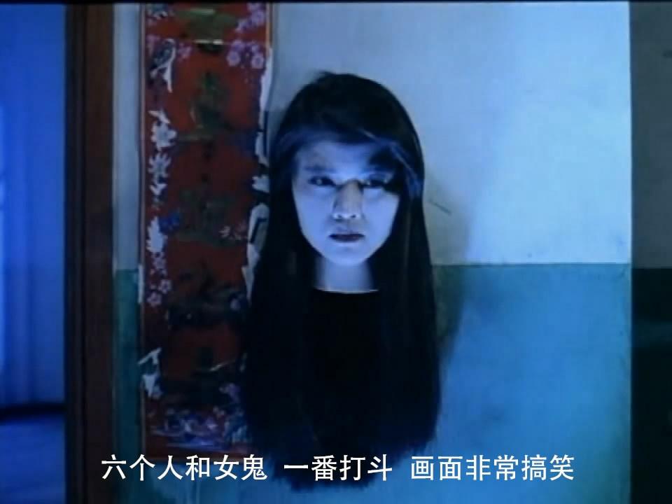 一部香港经典鬼片,女鬼跟赌徒夫妇俩打麻将,谁输了要喝毒酒